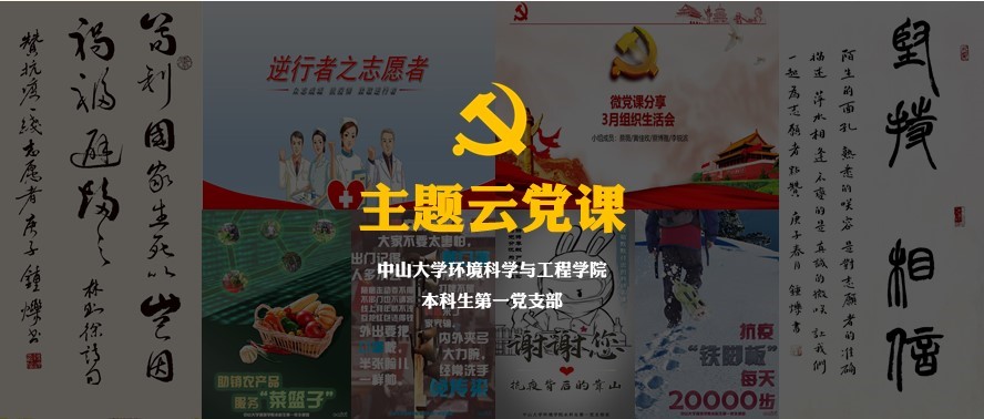 william威廉中文本科生第一党支部